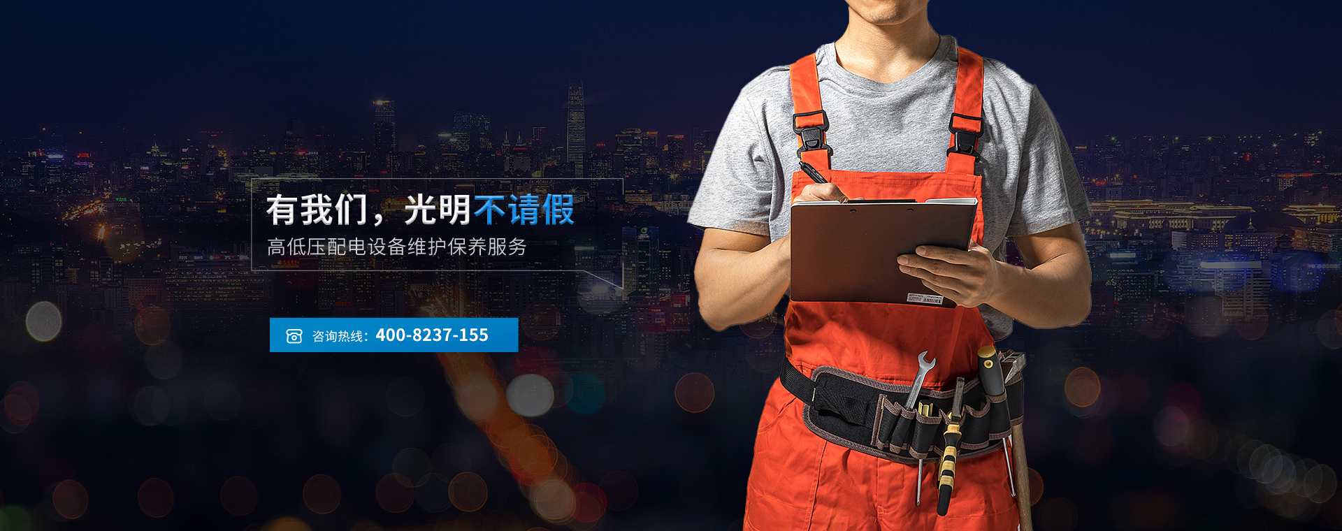高低壓配電設備維護保養服務(wù)
